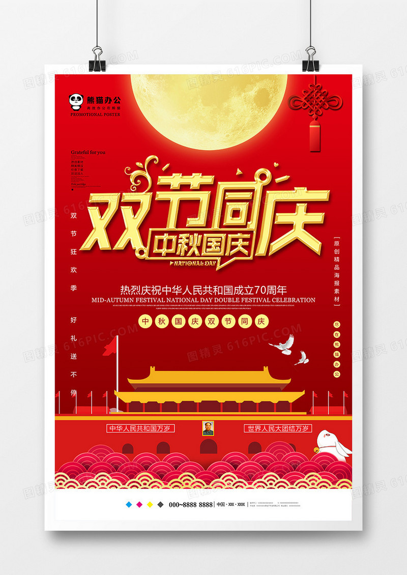 红色大气中秋国庆节日海报设计
